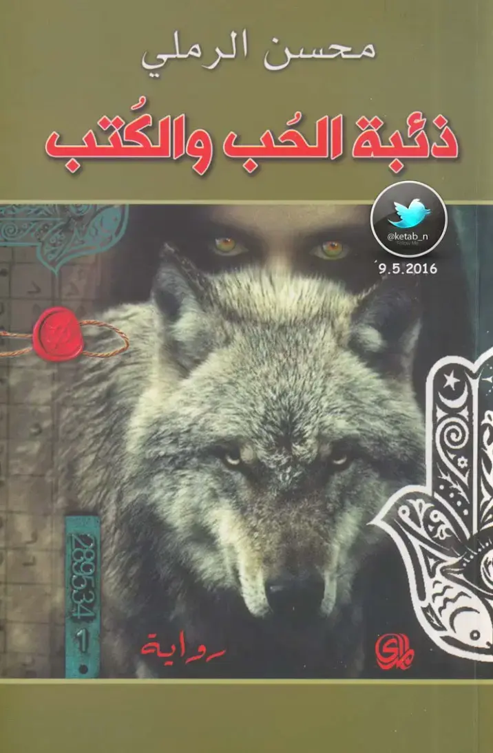 غلاف كتاب ذئبة الحب والكتب