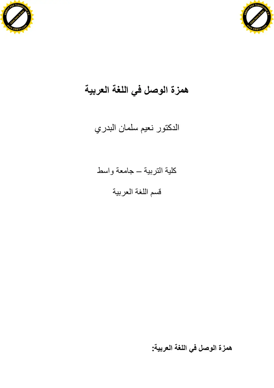 غلاف كتاب همزة الوصل في اللغة العربية