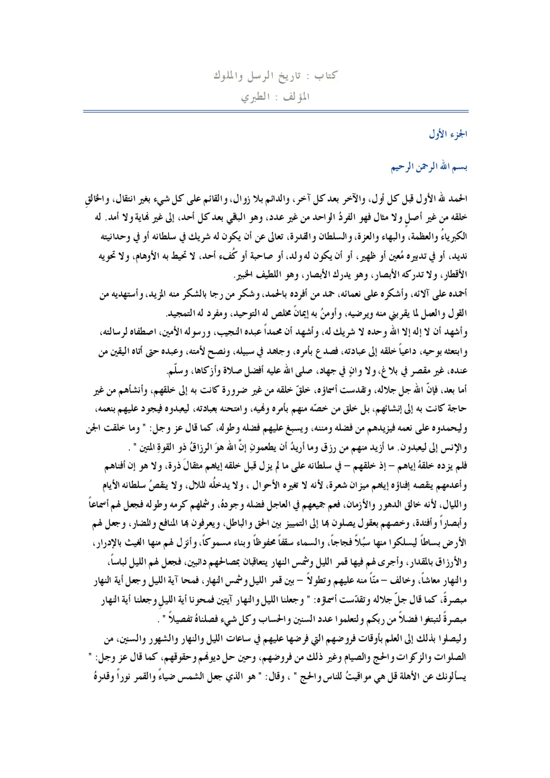غلاف كتاب تاريخ الرسل والملوك - الجزء الأول