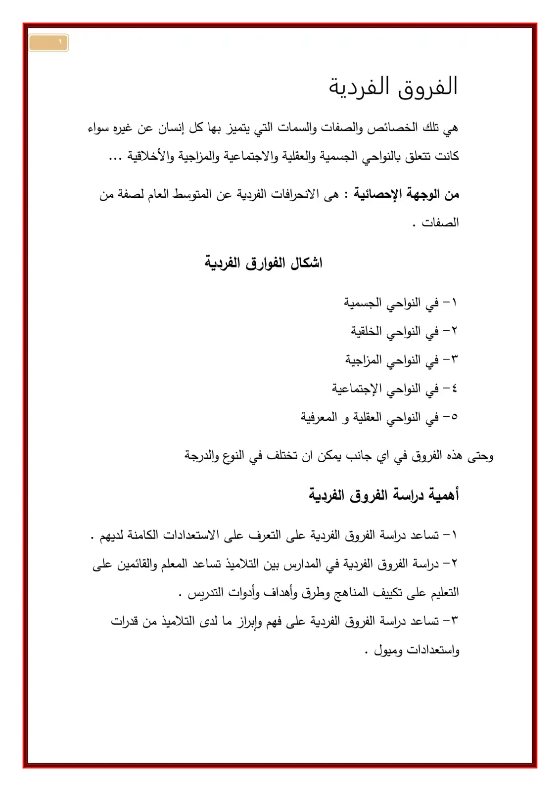 غلاف كتاب الفروق الفردية