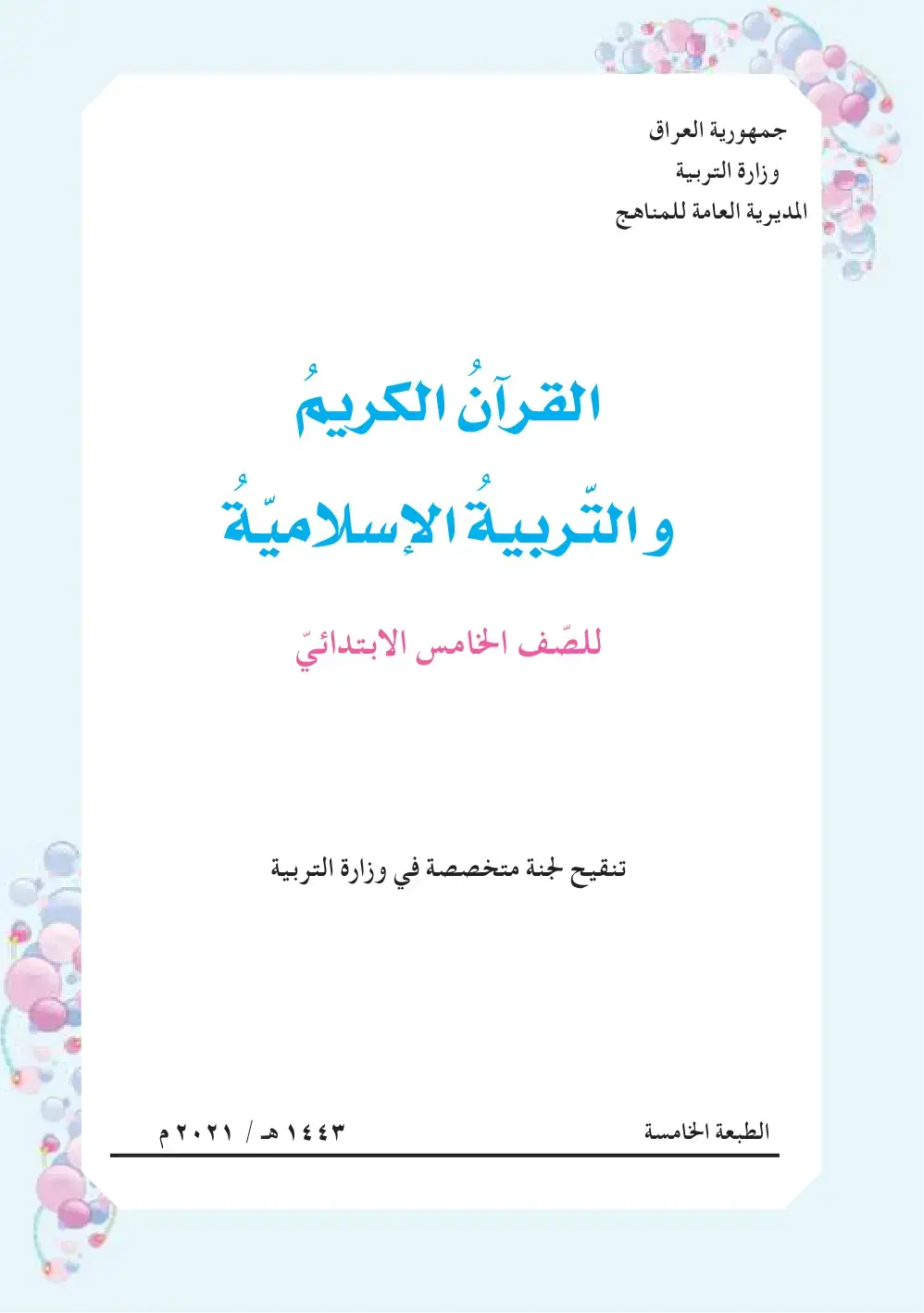 غلاف كتاب القرآن الكريم والتربية الإسلامية للصف الخامس الابتدائي