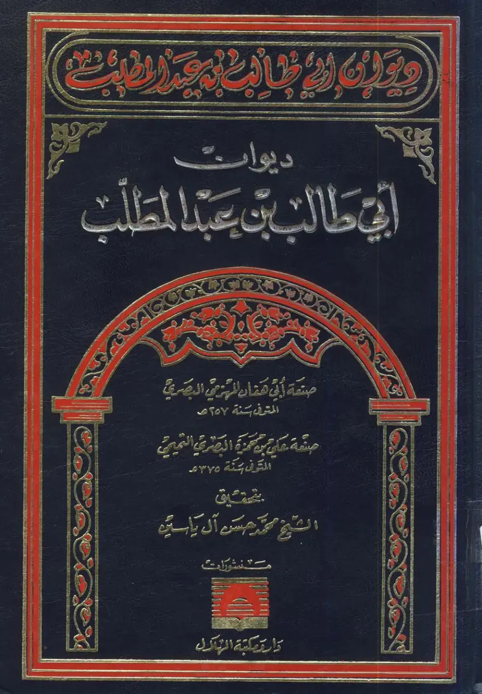 غلاف كتاب ديوان أبي طالب بن عبد المطلب
