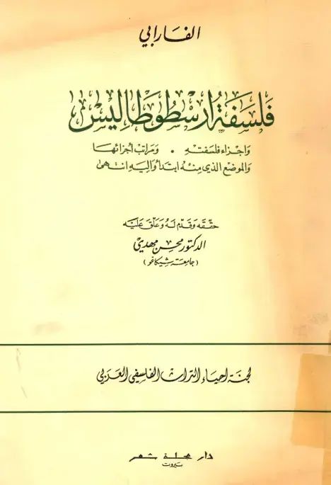 غلاف كتاب فلسفة أرسطو طاليس البشري وأجزاء فلسفته