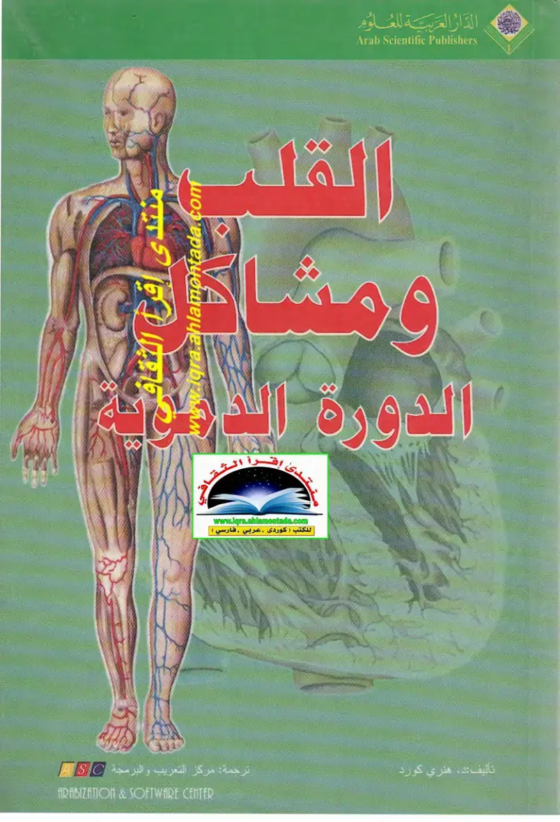 غلاف كتاب القلب والدورة الدموية