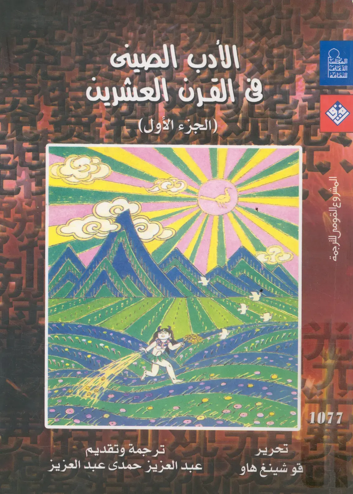 غلاف كتاب الأدب الصينى في القرن العشرين