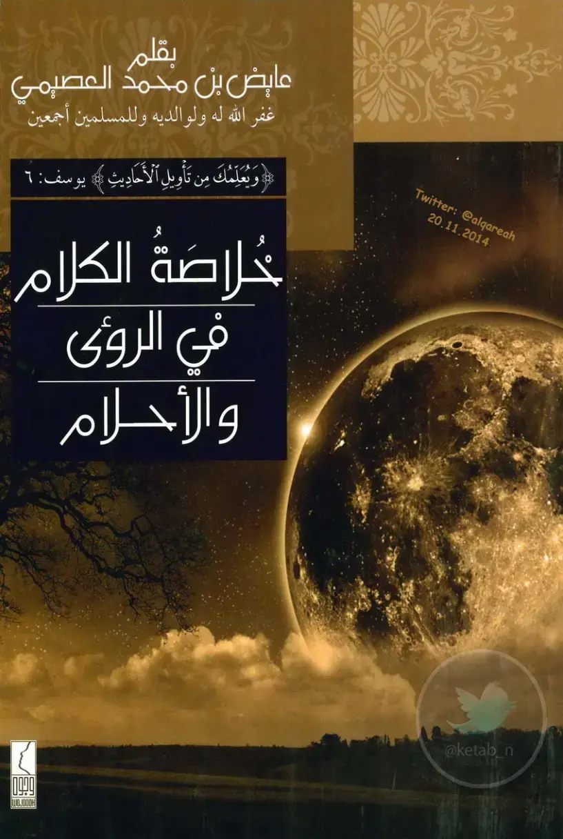 غلاف كتاب خلاصة الكلام في الرؤى والأحلام