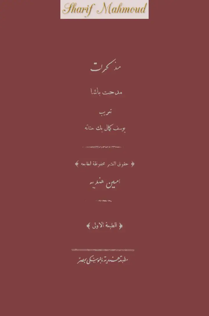 غلاف كتاب مذكرات مدحت باشا