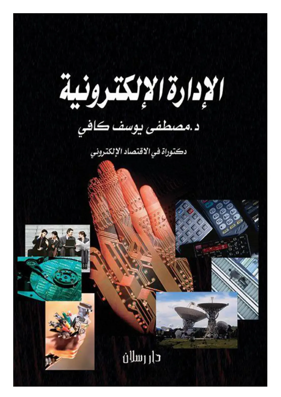غلاف كتاب الإدارة الإلكترونية