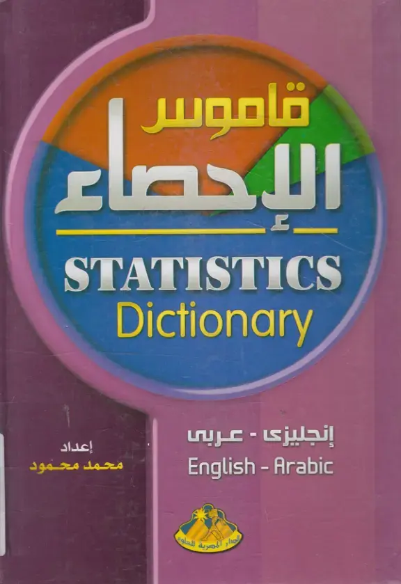 غلاف كتاب قاموس الاحصاء STATISTICS Dictionary