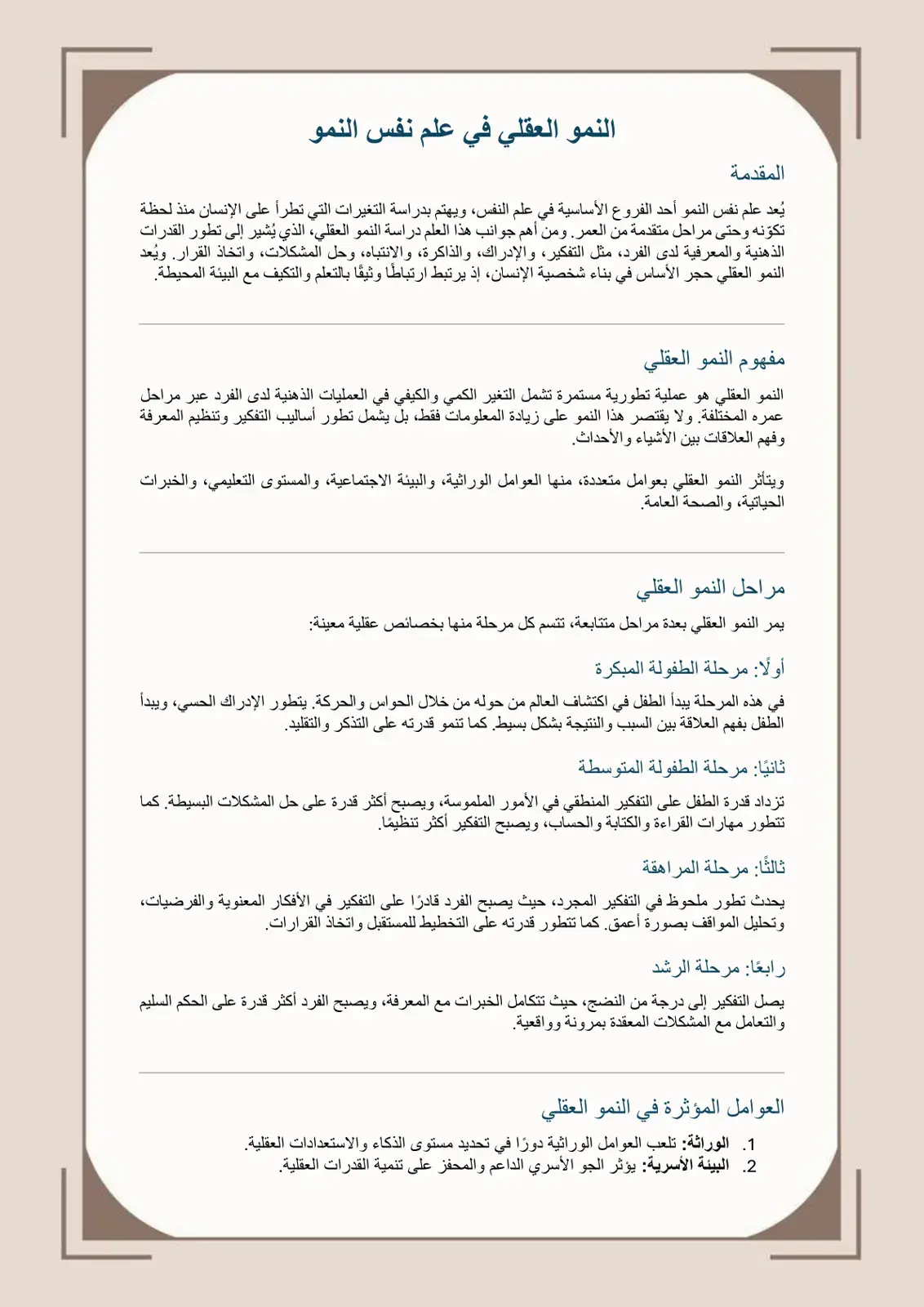 غلاف كتاب النمو العقلي في علم نفس النمو