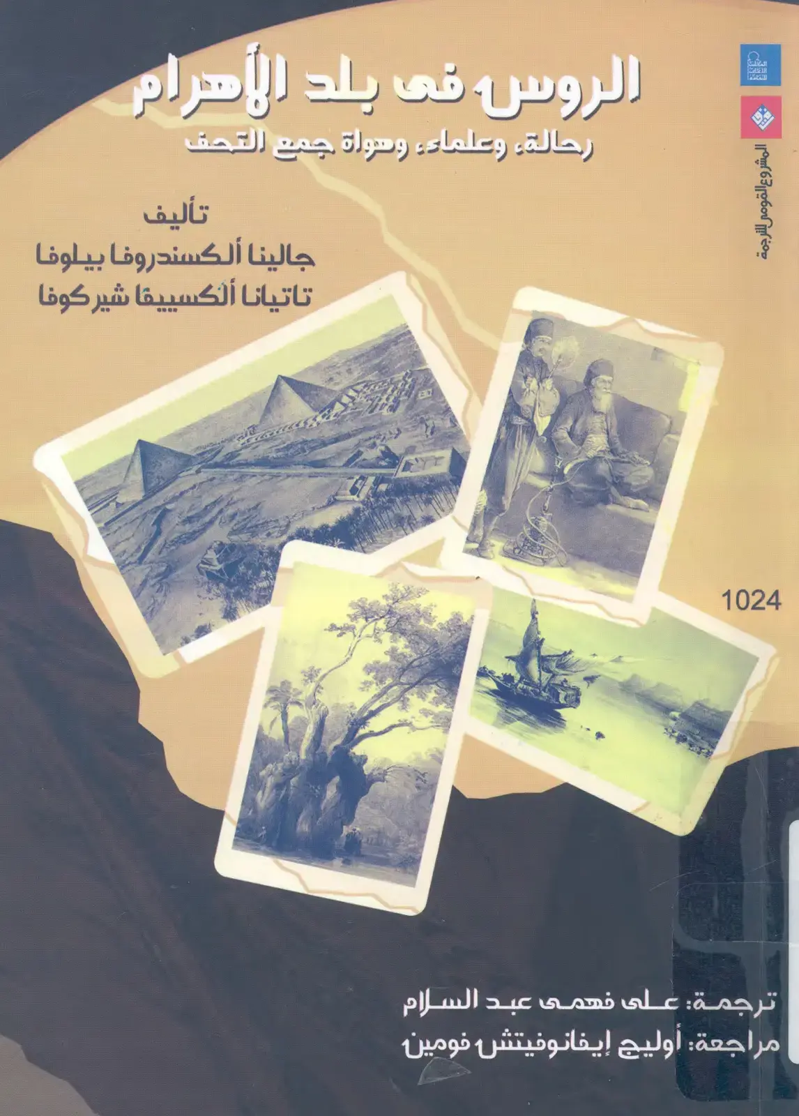 غلاف كتاب الروس في بلد الأهرام: رحالة وعلماء وسواة جمع التحف