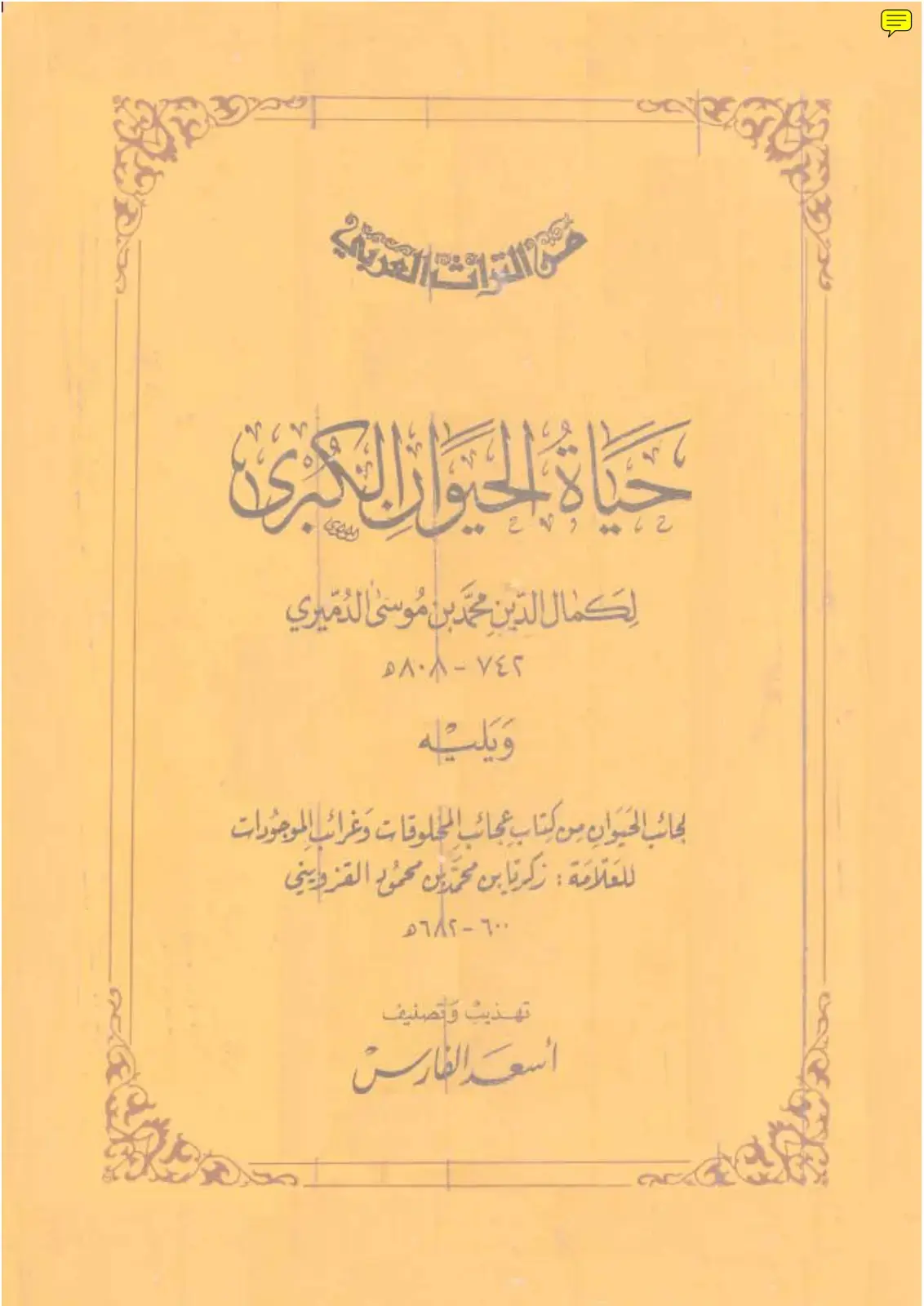 غلاف كتاب حياة التمر المدرج