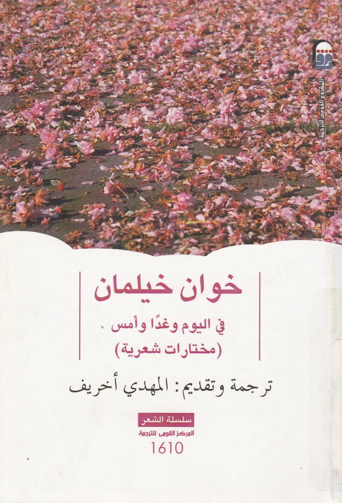 غلاف كتاب خوان خيلمن - في اليوم وغداً وأمس (مختارات شعرية)
