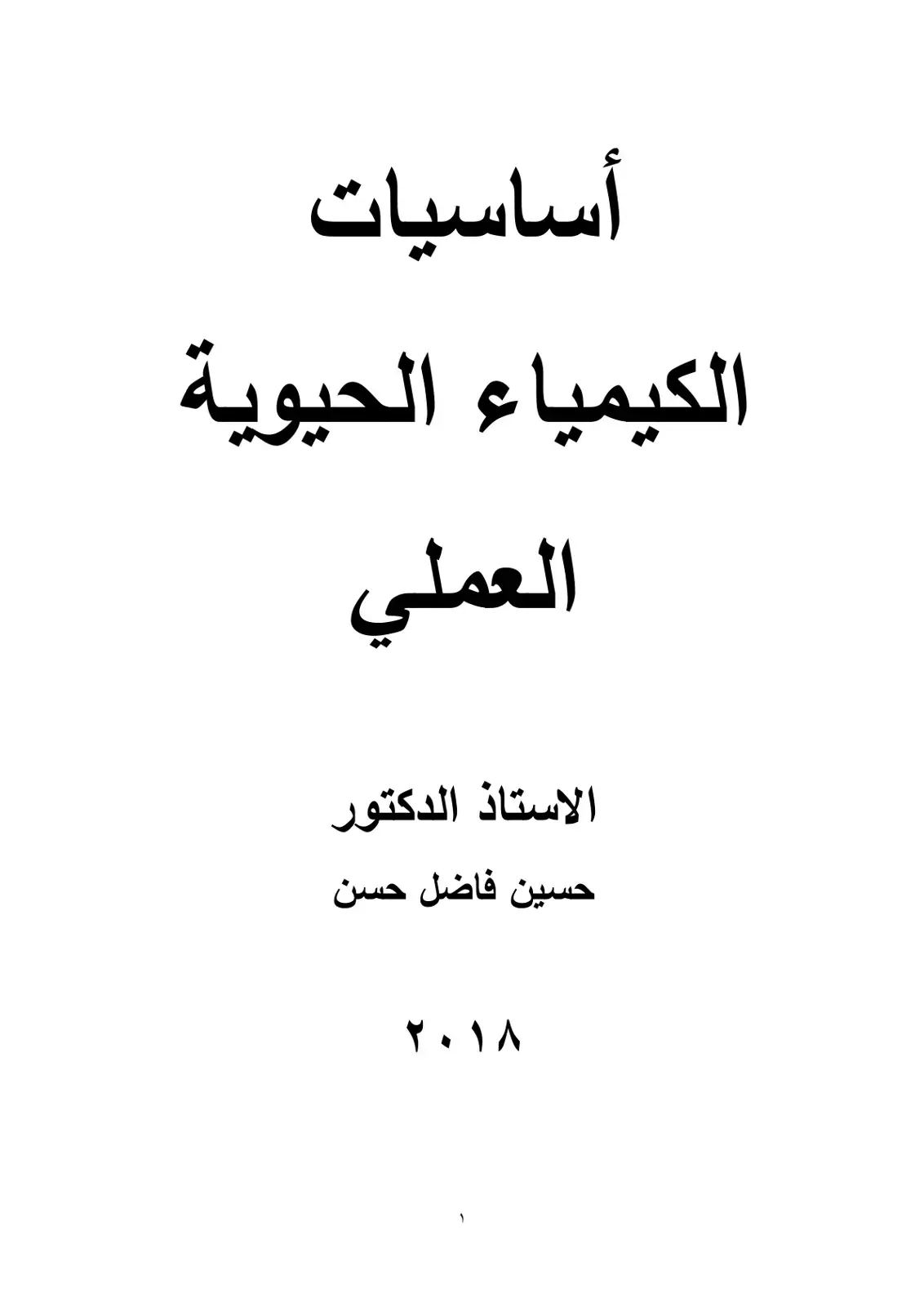 غلاف كتاب أساسيات الكيمياء الحيوية العملي
