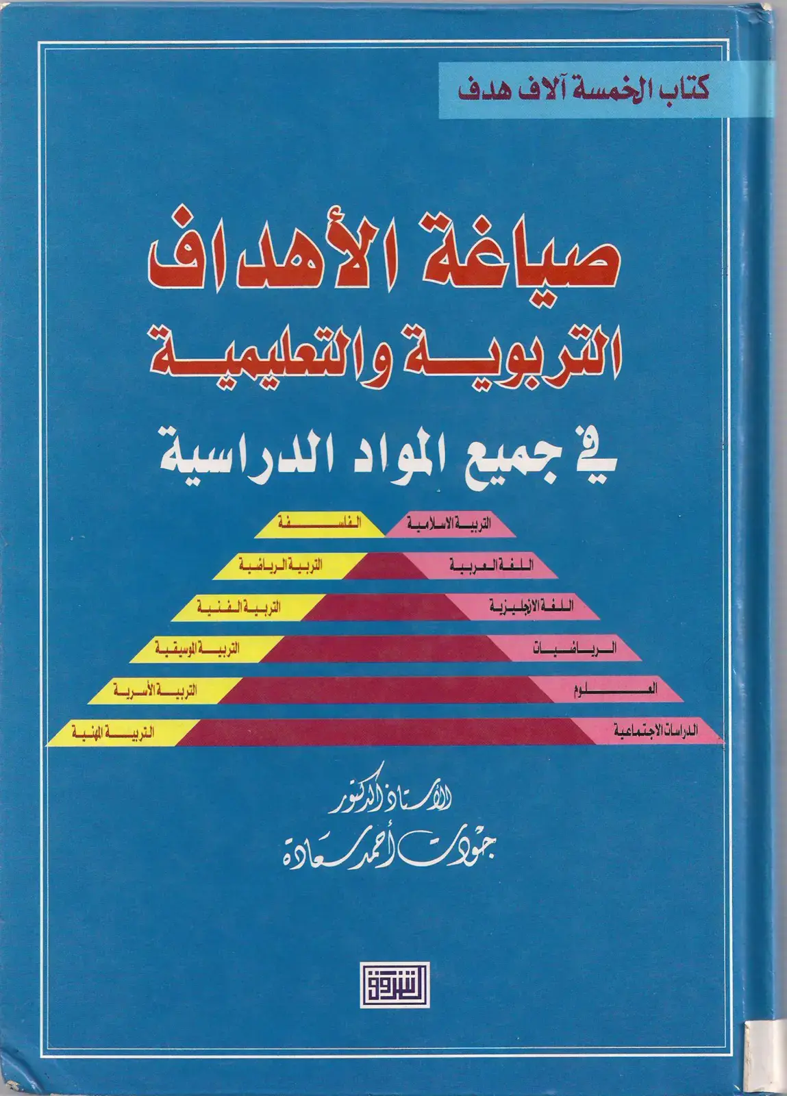 غلاف كتاب كتاب الخمسة آلاف هدف في صياغة الأهداف التربوية والتعليمية في جميع المواد الدراسية