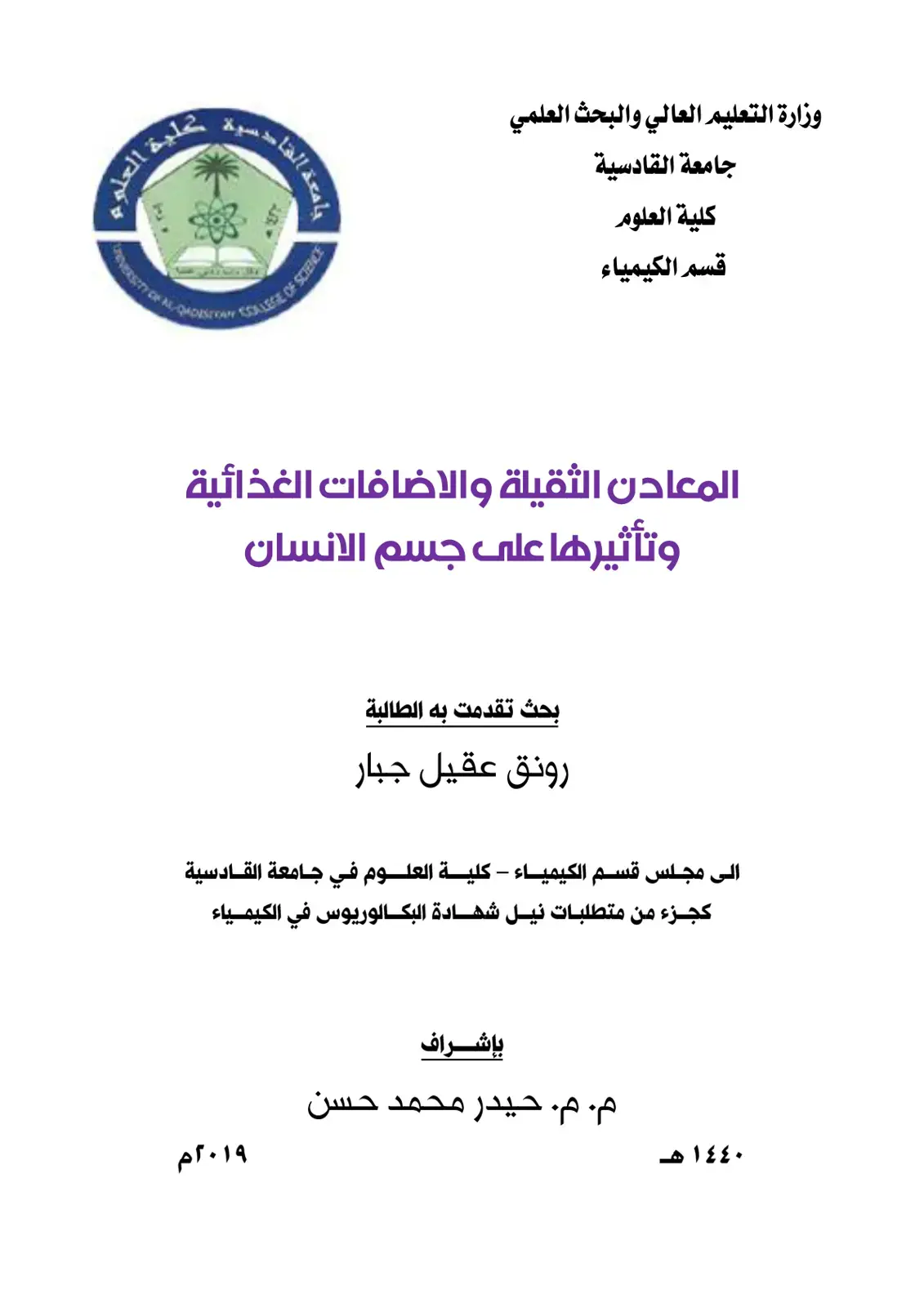 غلاف كتاب المعادن الثقيلة والاضافات الغذائية وتأثيرها على جسم الانسان