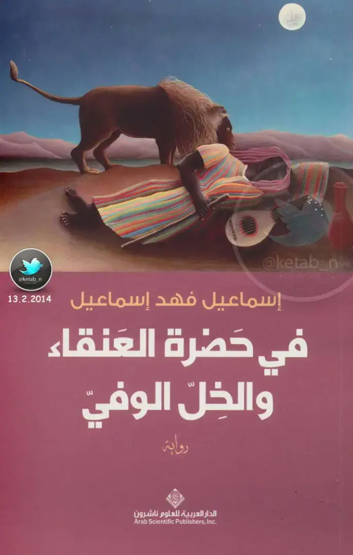 غلاف كتاب في حضرة العنقاء والخل الوفي
