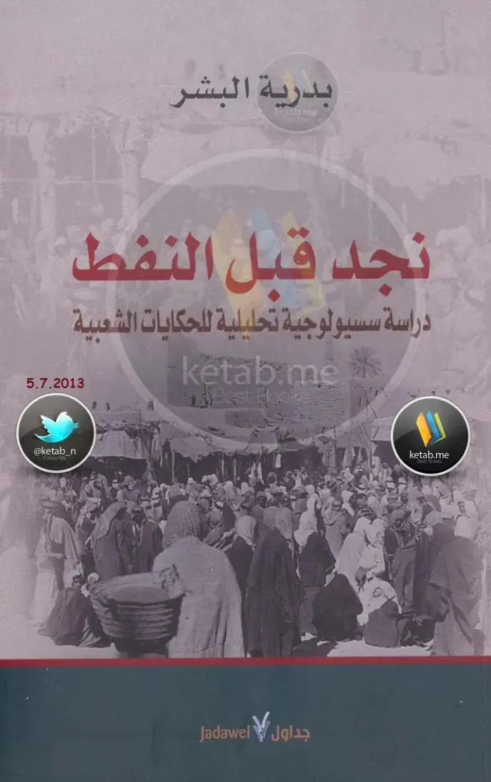 غلاف كتاب نجد قبل النفط