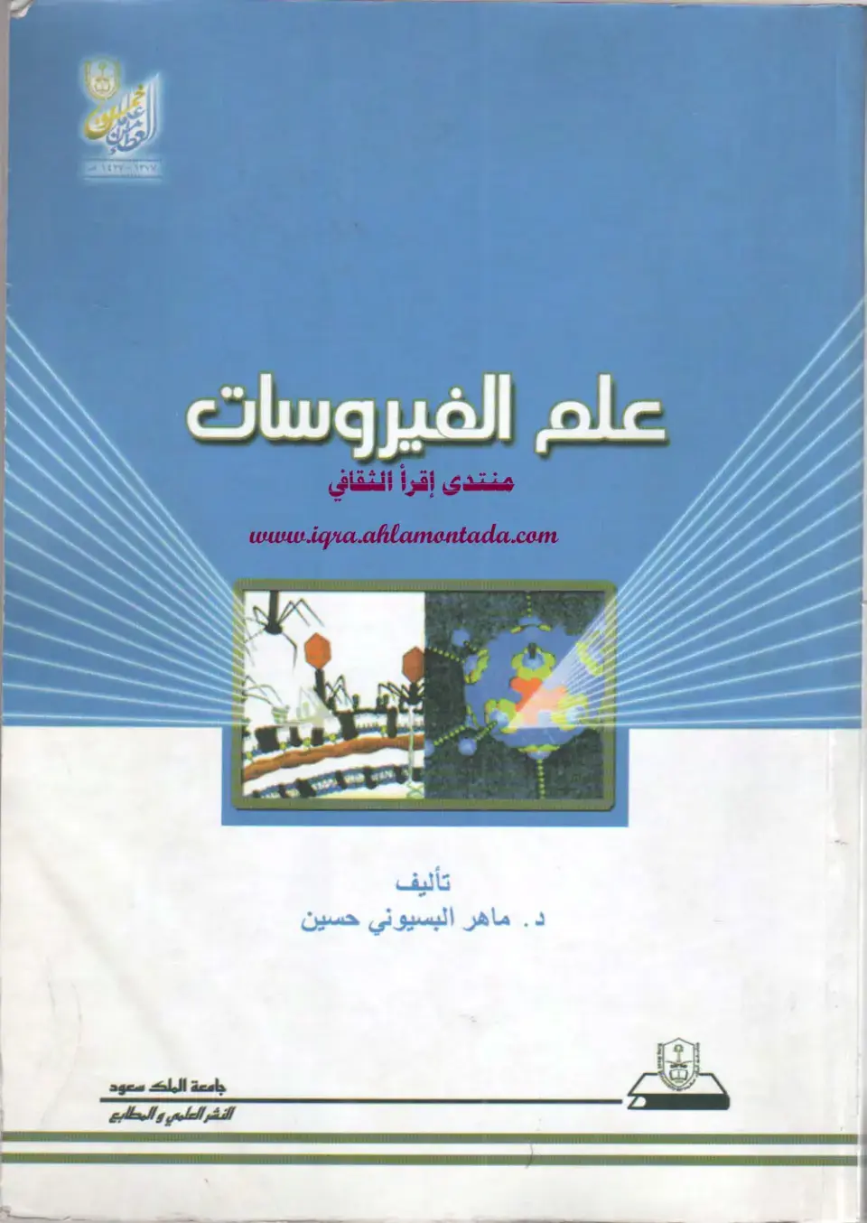 غلاف كتاب علم الفيروسات