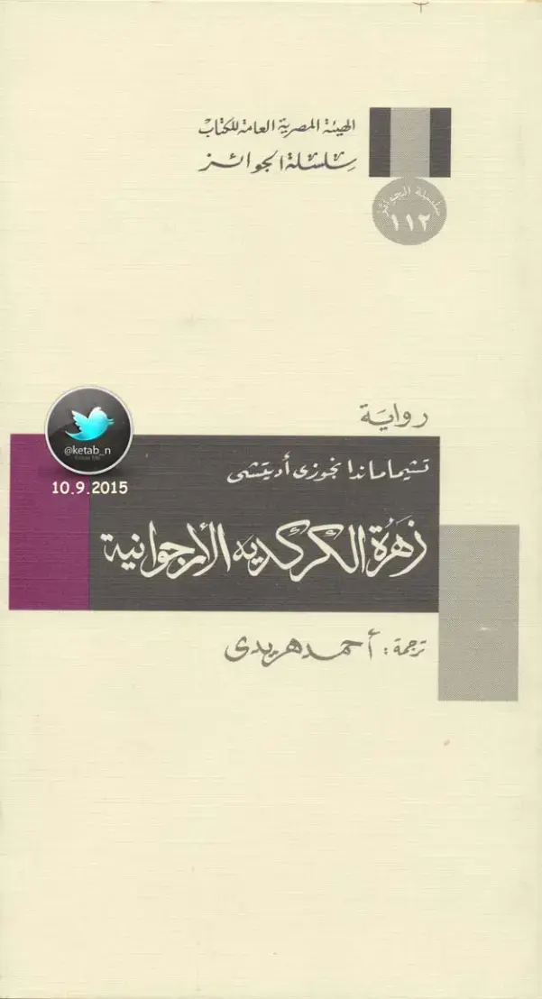 غلاف كتاب زهرة الكركديد الأرجوانية