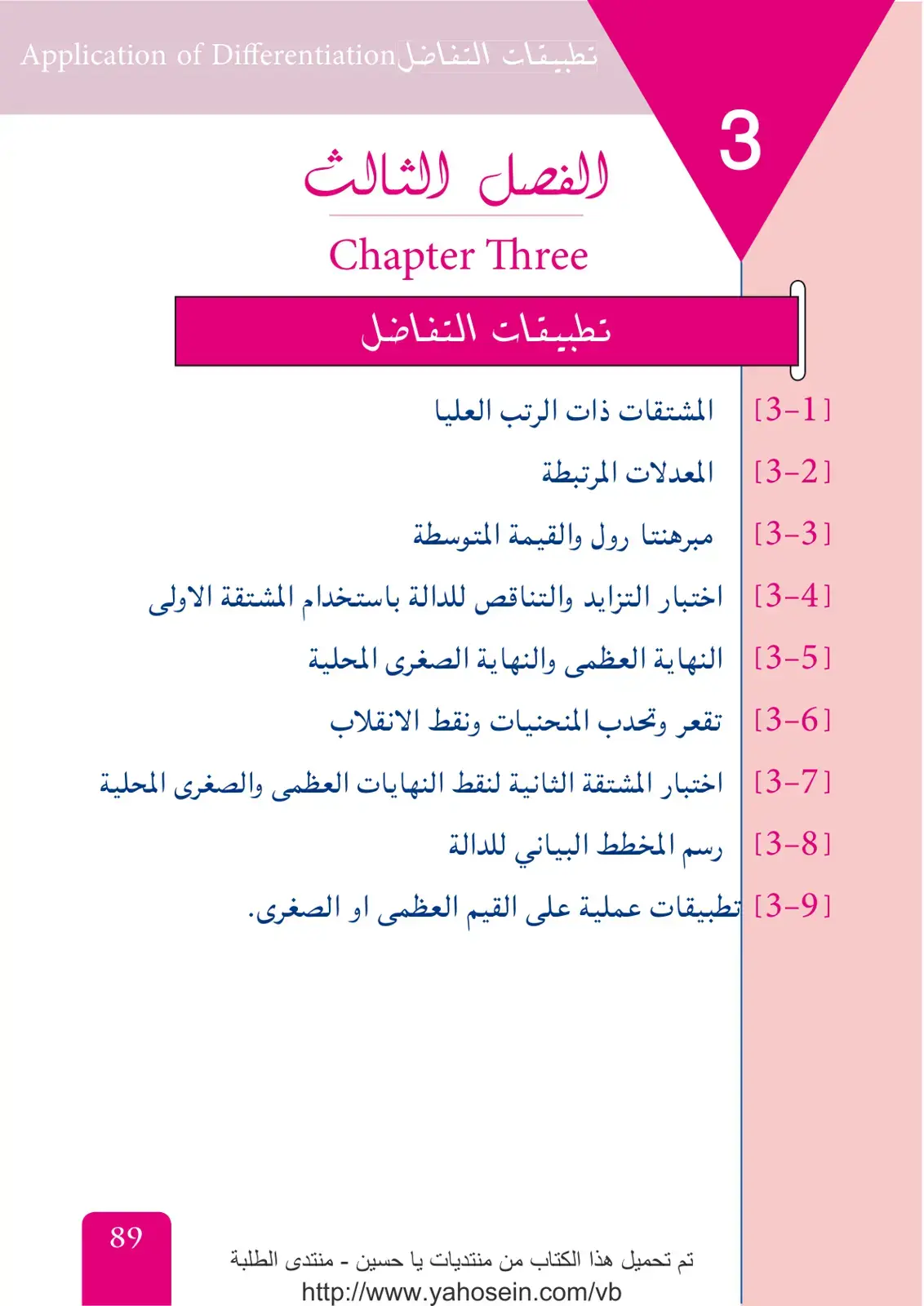 غلاف كتاب تطبيقات التفاضل (Application of Differentiation) - الفصل الثالث