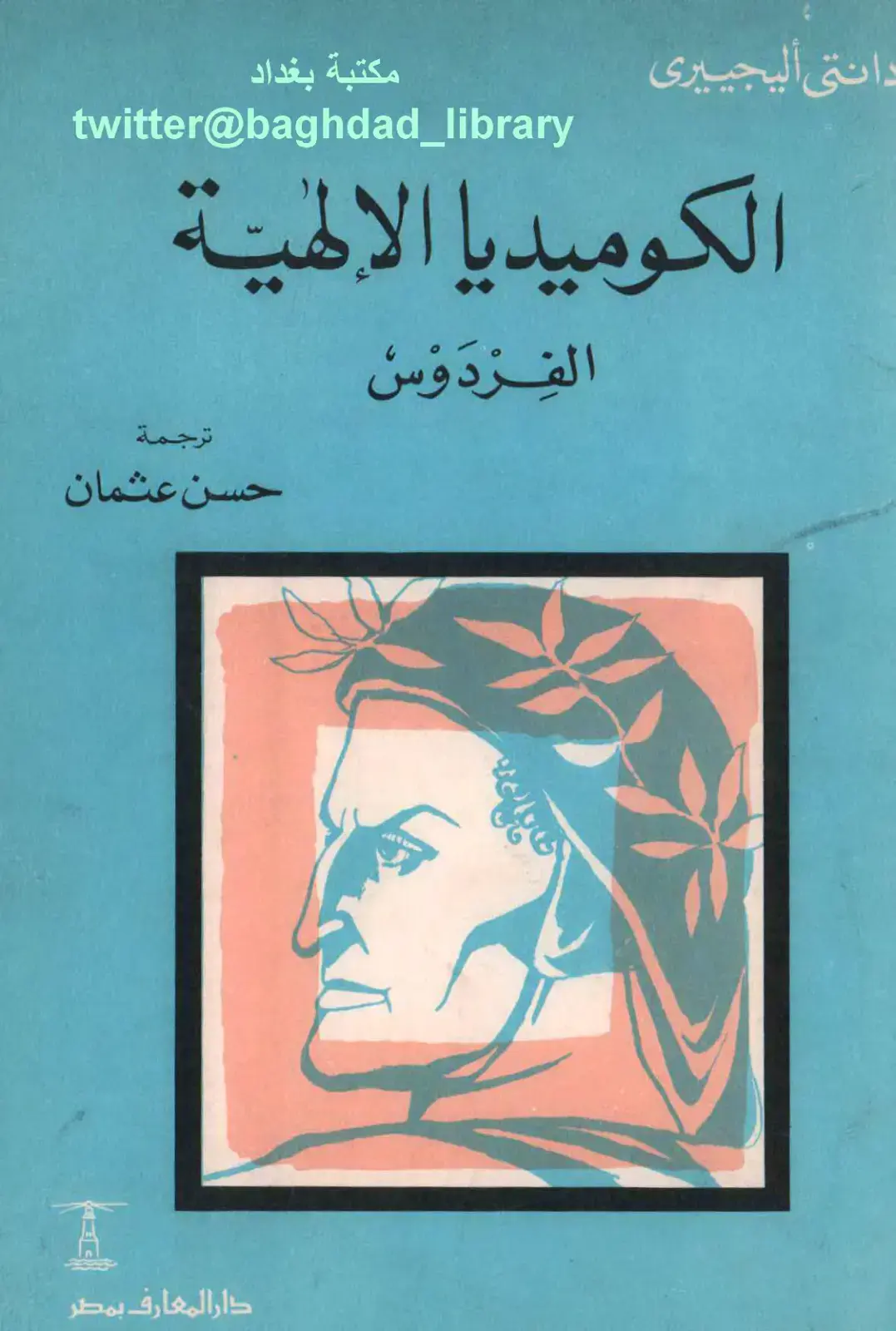 غلاف كتاب الكوميديا الإلهية - الفردوس