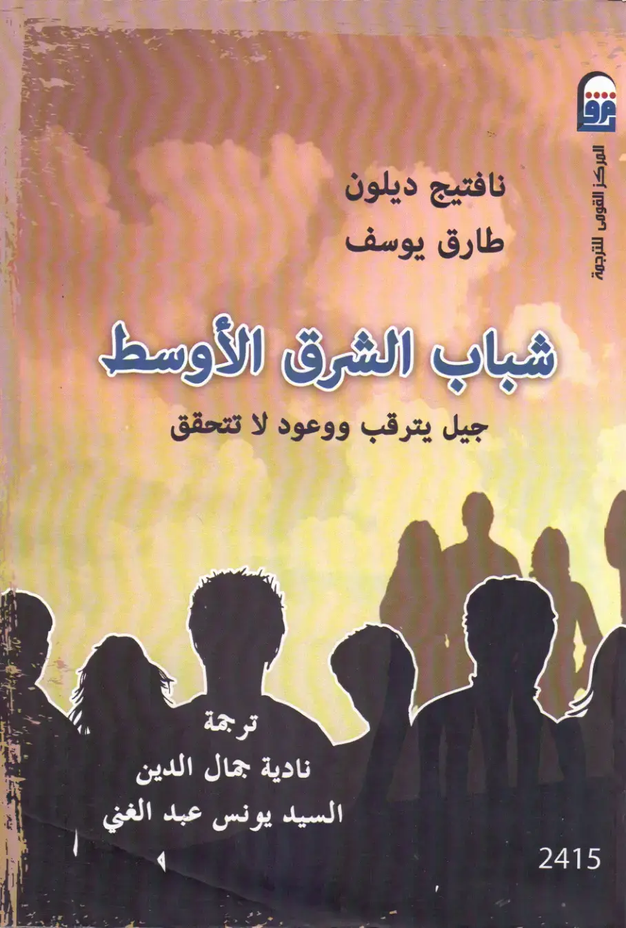 غلاف كتاب شباب الشرق الأوسط