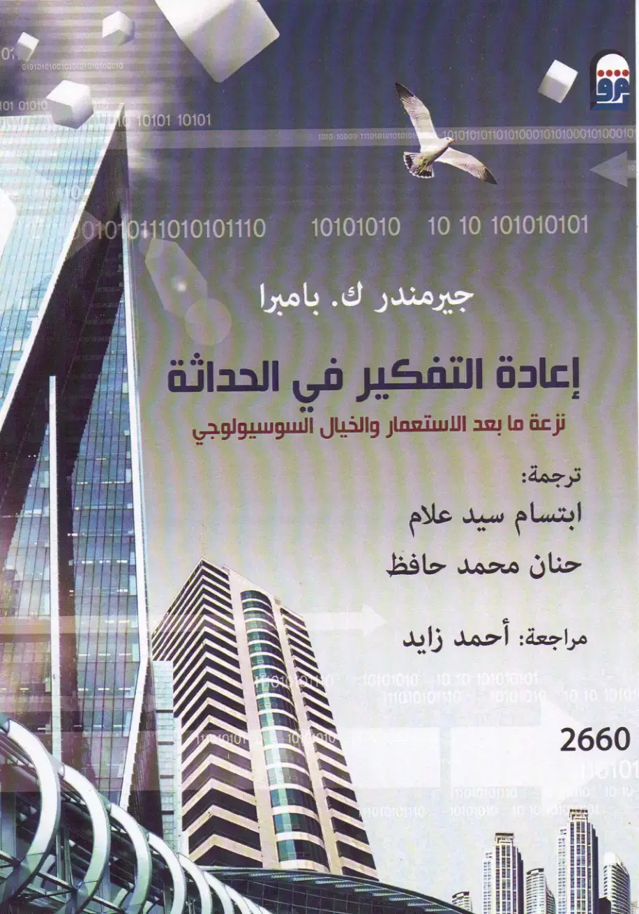 غلاف كتاب إعادة التفكير فى الحداثة: نزعة ما بعد الاستعمار والخيال السوسيولوجى
