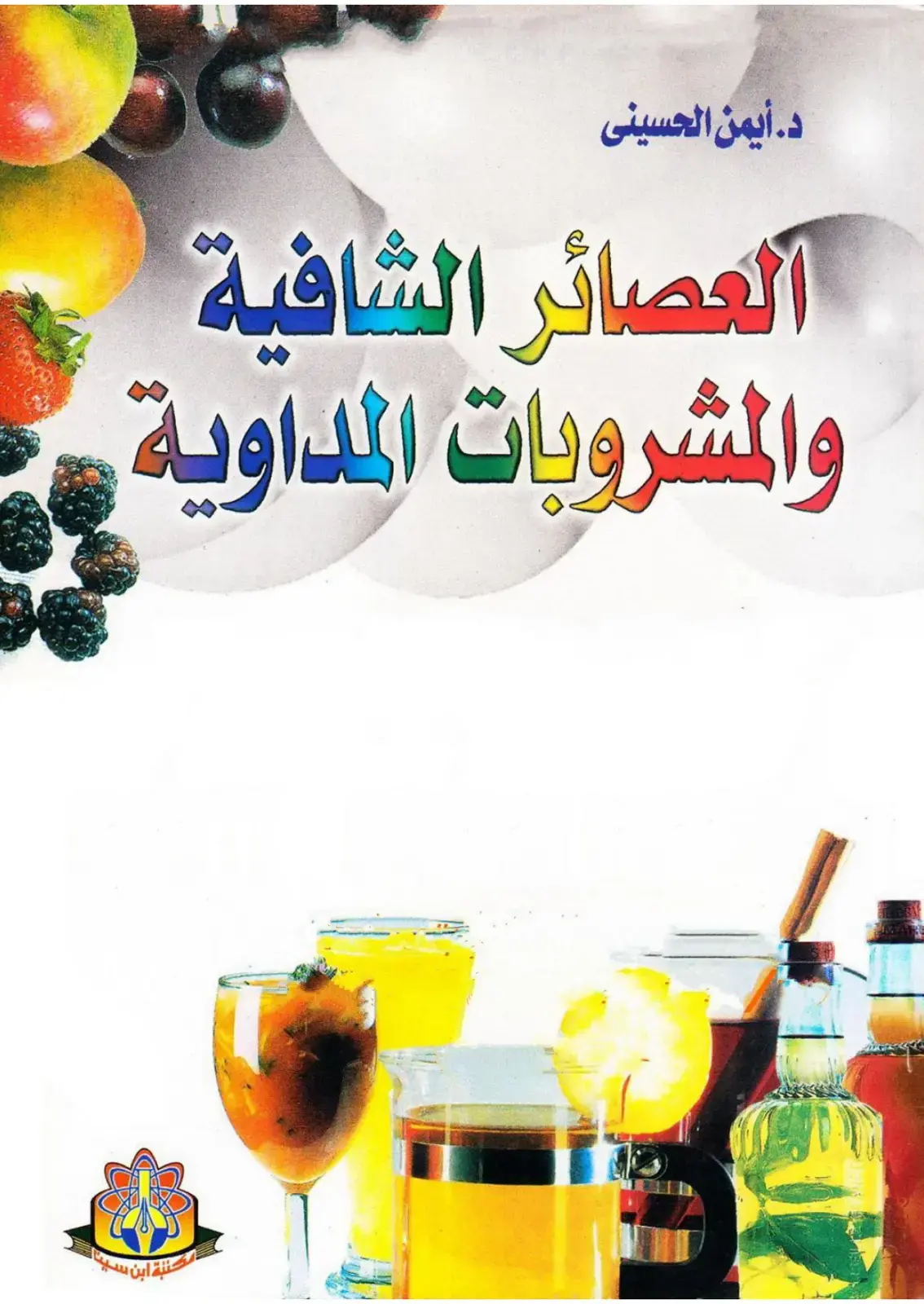 غلاف كتاب العصائر الشافية والمشروبات المداوية