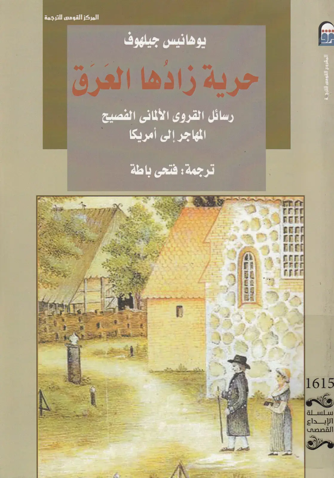غلاف كتاب حرية زادها العرق: رسائل القروي الألماني الفصيح