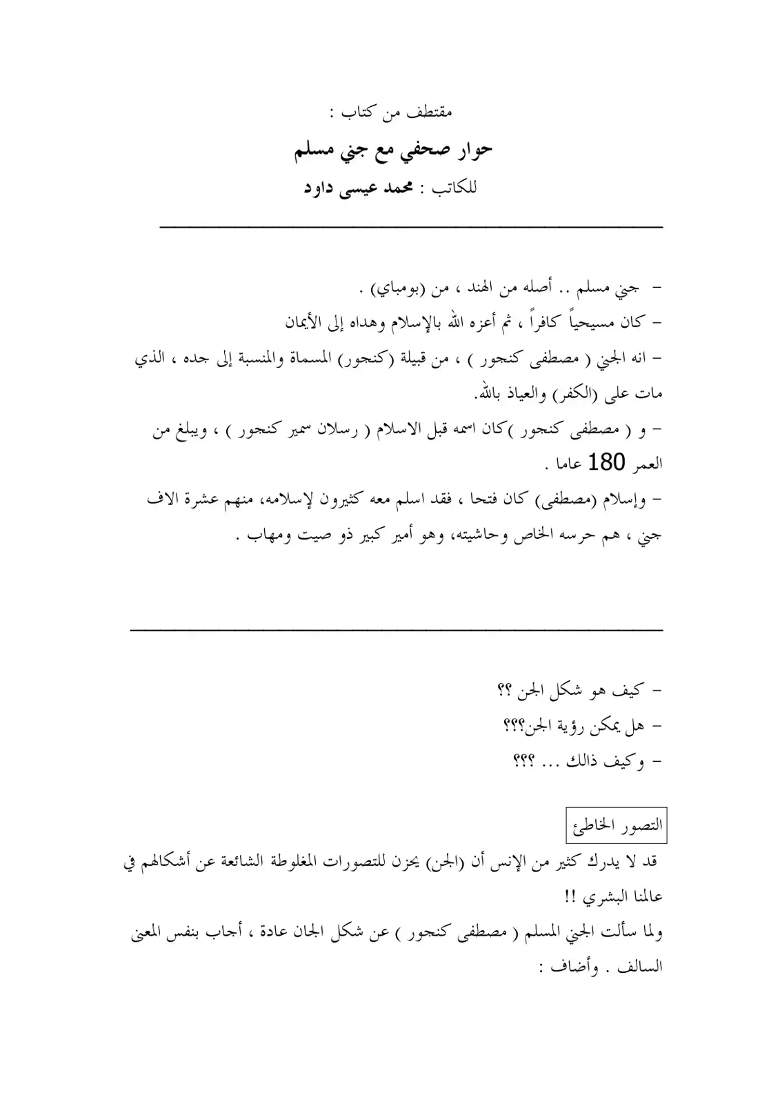 غلاف كتاب حوار صحفي مع جني مسلم