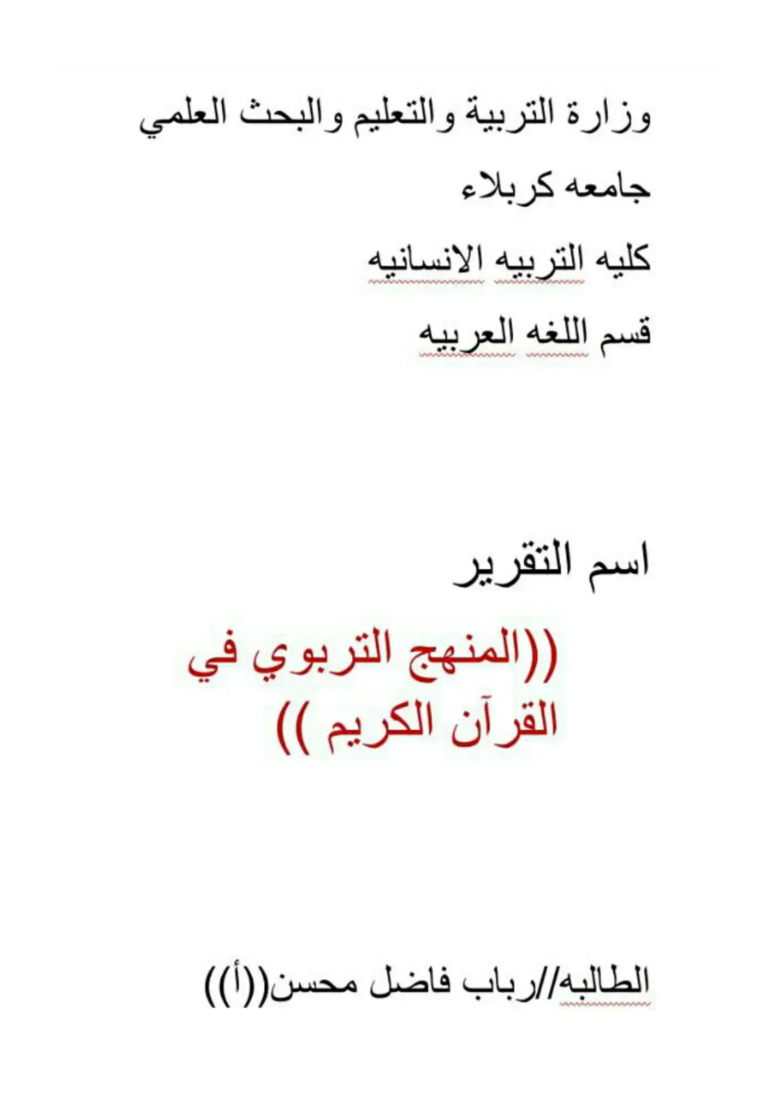 غلاف كتاب المنهج التربوي في القرآن الكريم