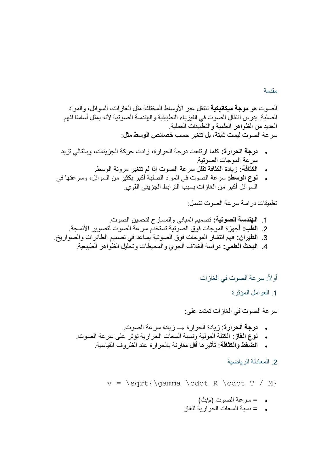 غلاف كتاب مقدمة في دراسة الصوت وسرعة انتشاره