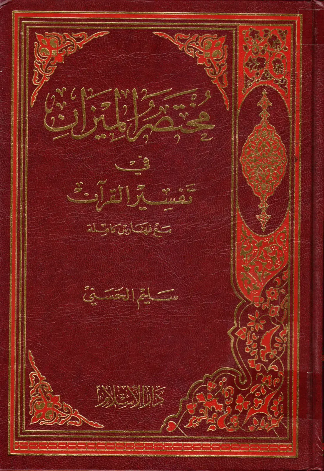 غلاف كتاب مختصر الميزات في تفسير القرآن