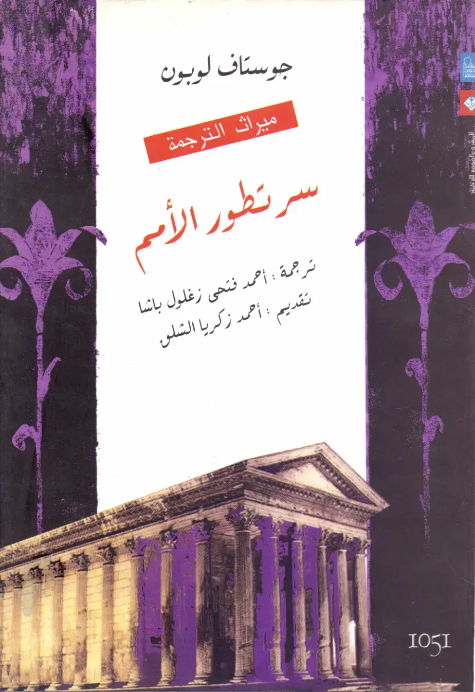 غلاف كتاب سر تطور الأمم