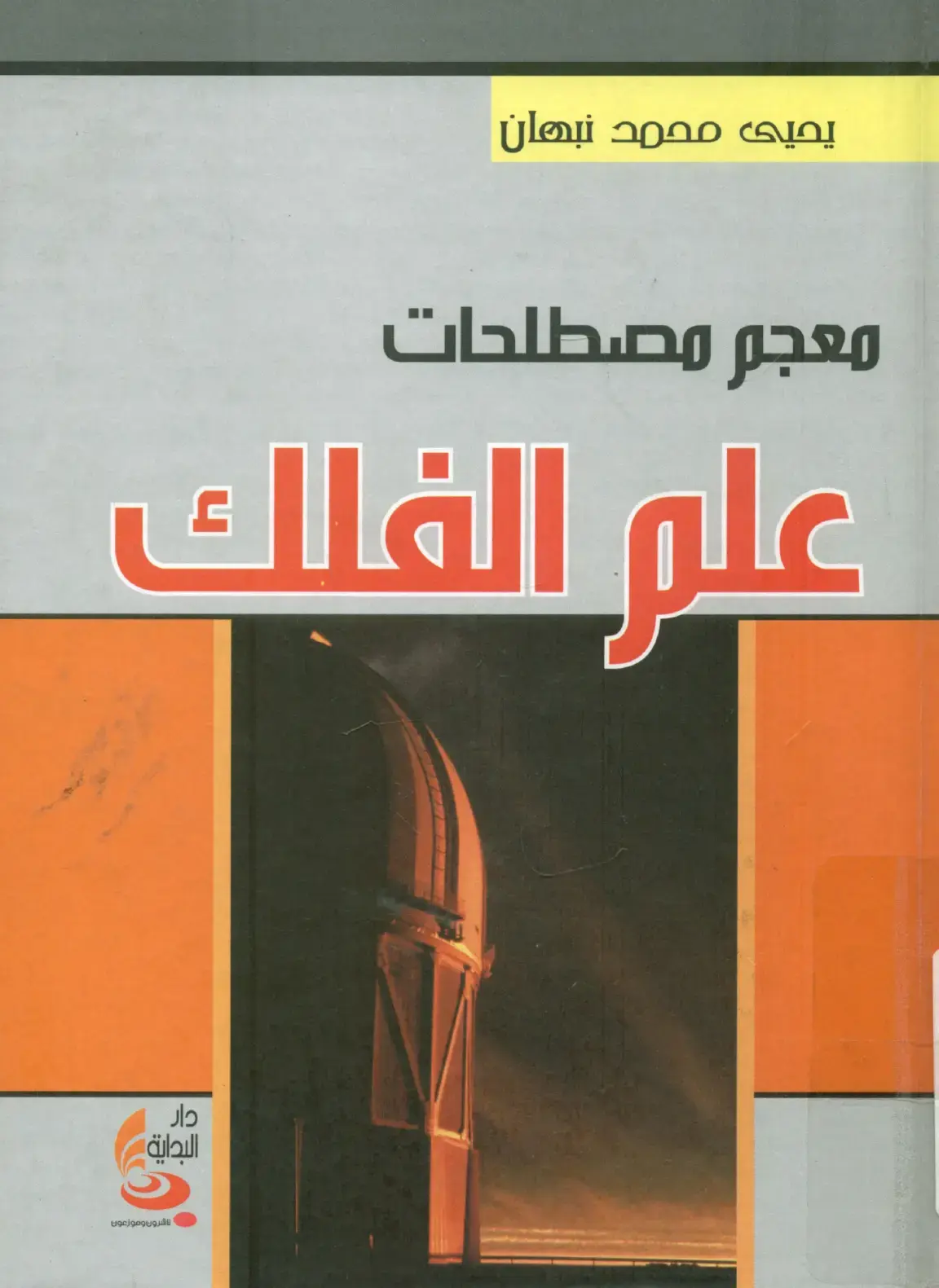 غلاف كتاب معجم مصطلحات علم الفلك