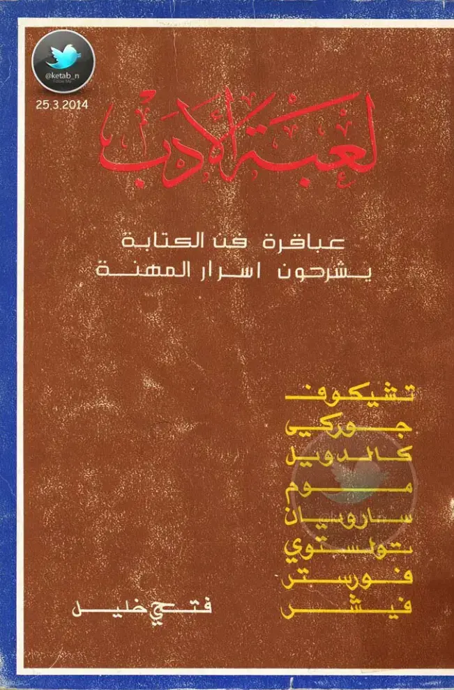 غلاف كتاب عباقرة فن الكتابة يشرحون أسرار المهنة