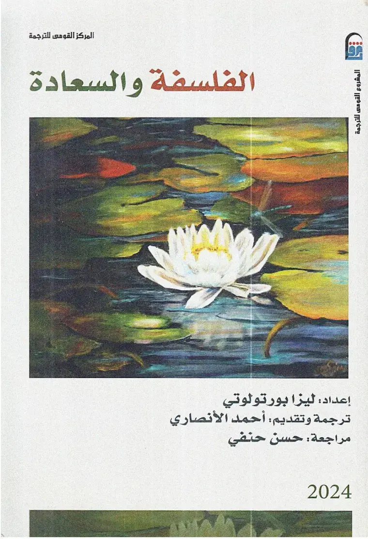 غلاف كتاب الفلسفة والسعادة