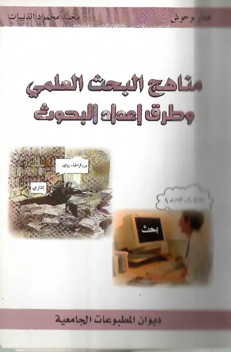 غلاف كتاب مناهج البحث العلمي وطرق إعداد البحوث