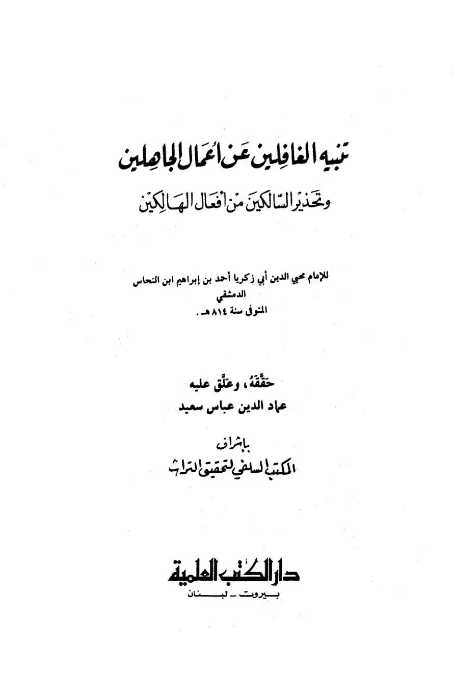 غلاف كتاب تنبيه الغافلين عن أعمال الجاهلين وتحذير السالكين من أفعال الهالكين