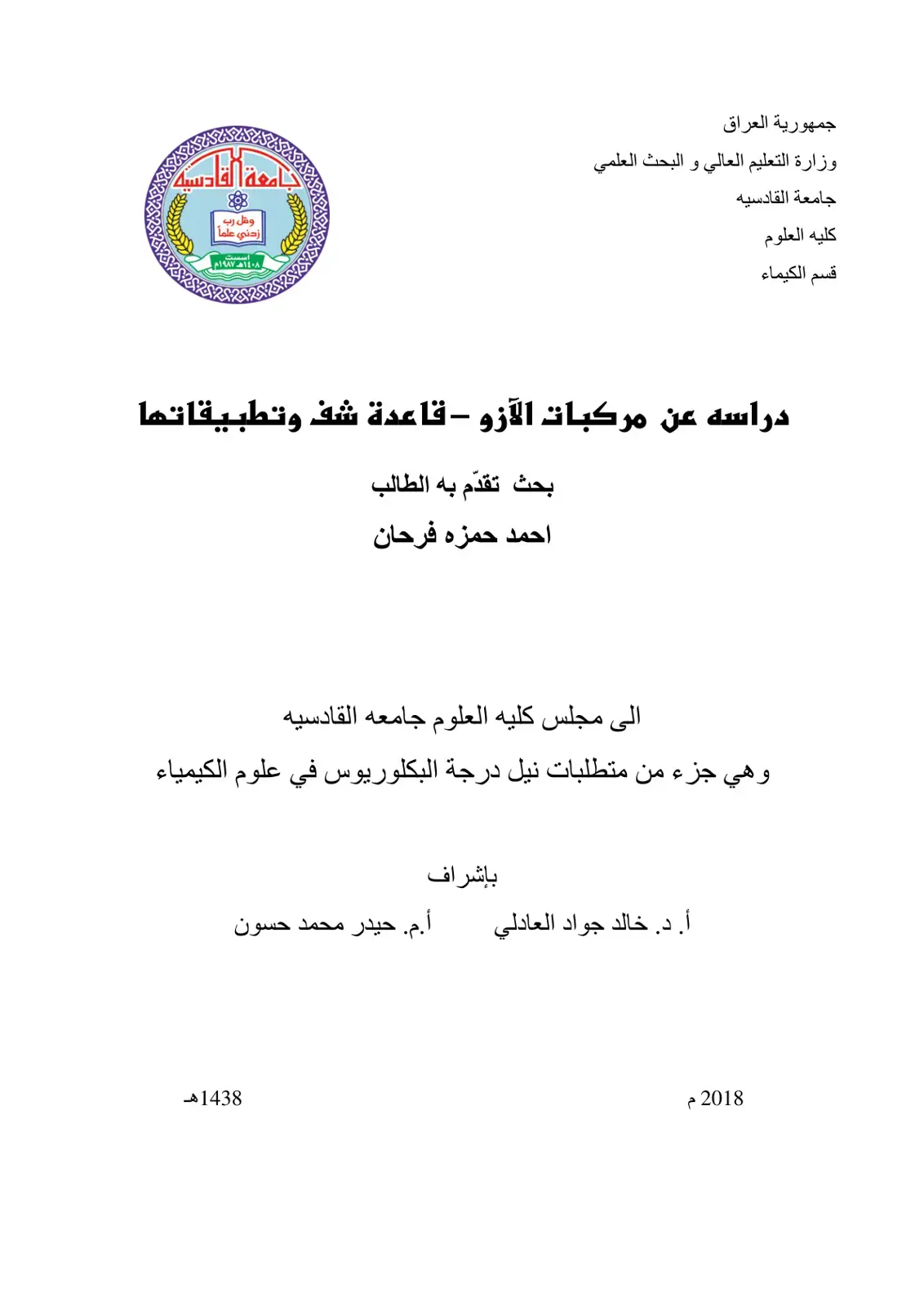 غلاف كتاب دراسة عن مركبات الآزو - قاعدة شف وتطبيقاتها