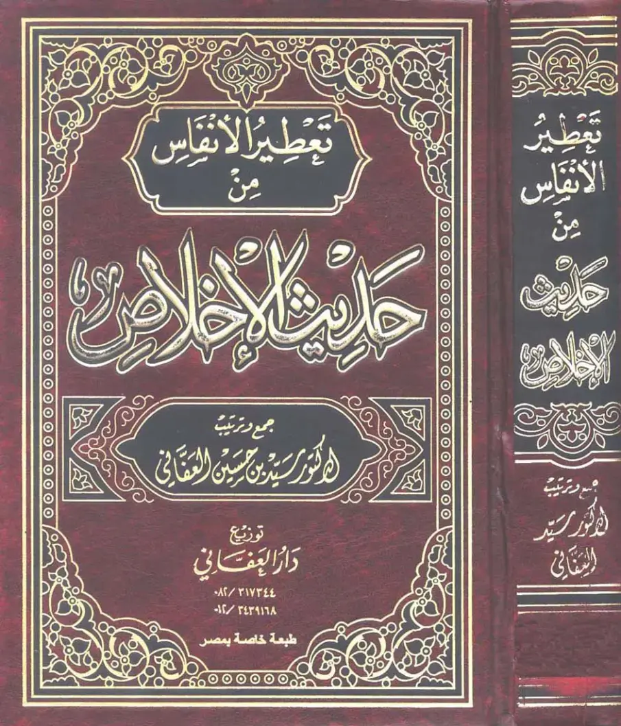 غلاف كتاب تعطير الأنفاس من حلية الأوراد وترتيب سيد العطارفي