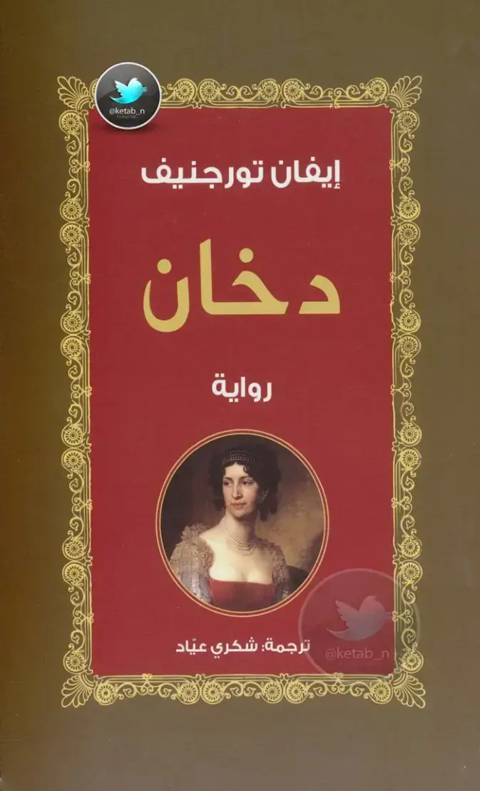 غلاف كتاب دخان