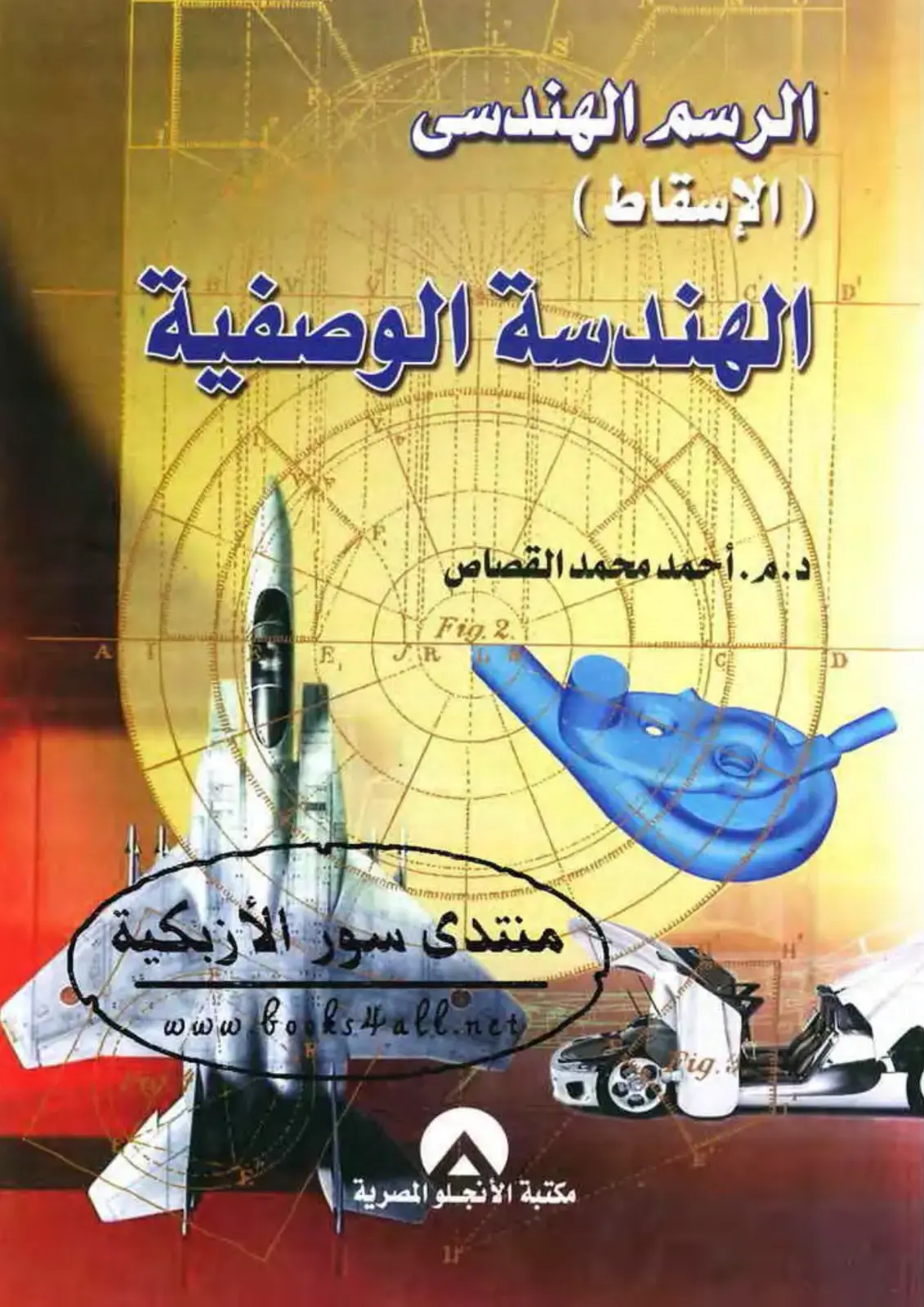 غلاف كتاب الرسم الهندسي (الإسقاط) – الهندسة الوصفية