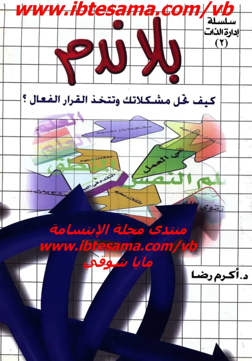 غلاف كتاب كيف تحل مشكلاتك وتتخذ القرار الفعال
