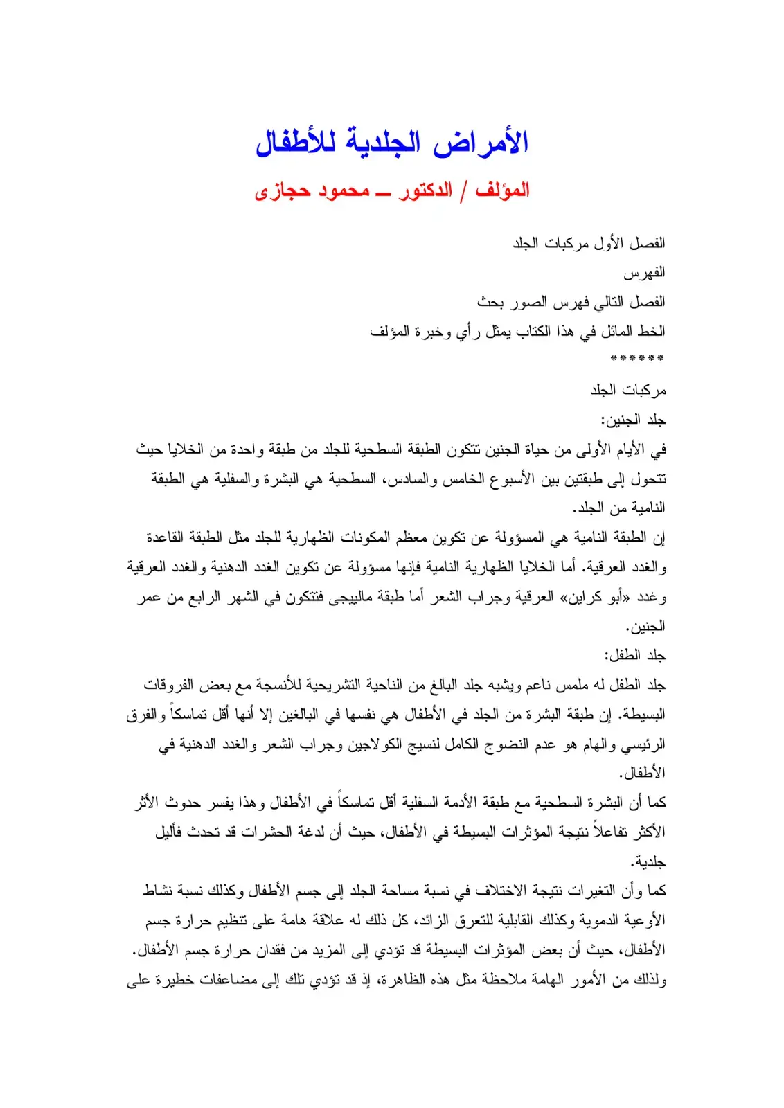 غلاف كتاب الأمراض الجلدية للأطفال