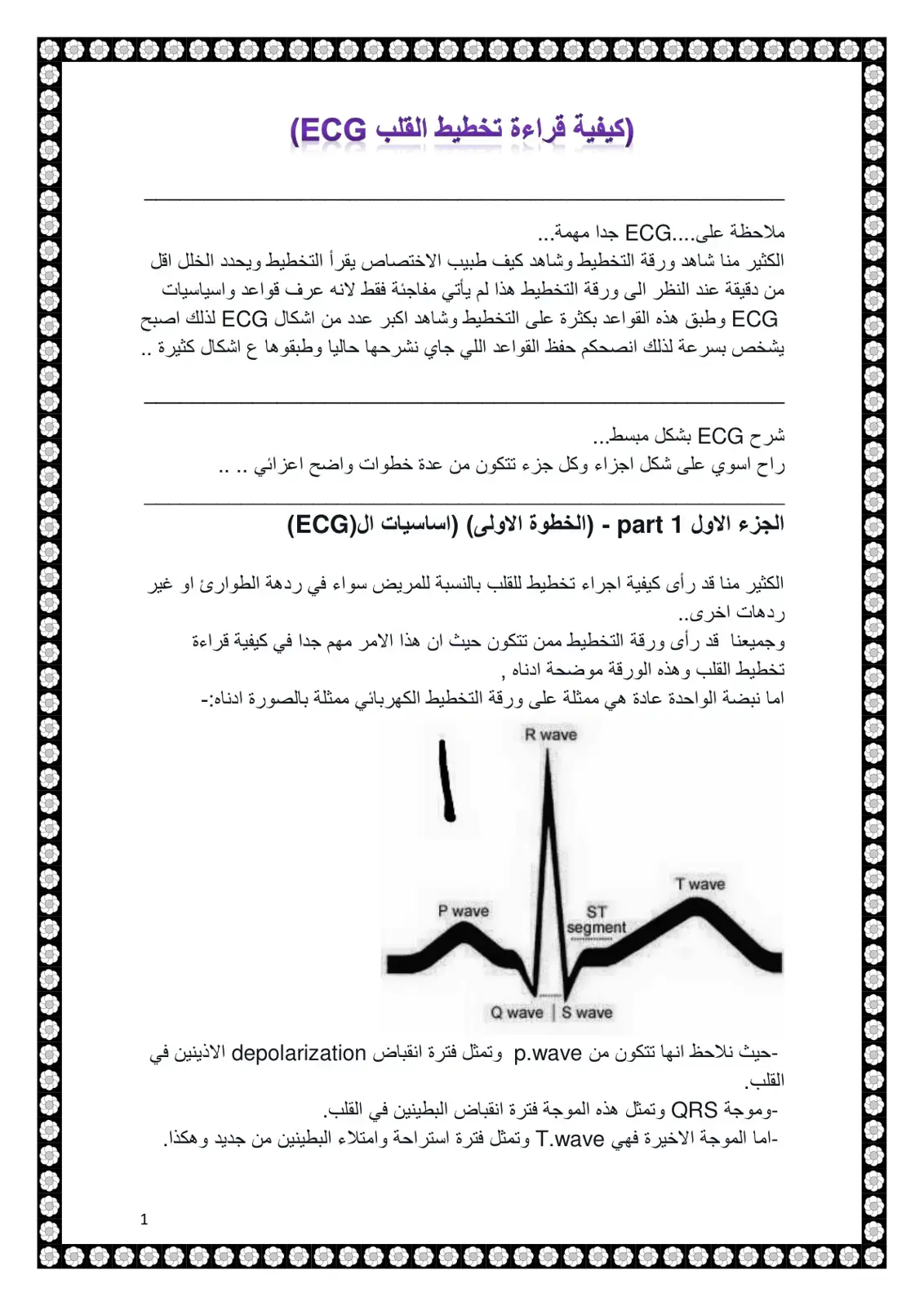غلاف كتاب كيفية قراءة تخطيط القلب (ECG