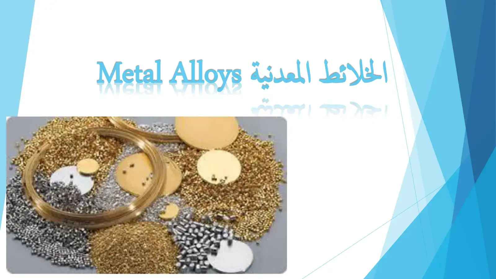 غلاف كتاب الخلائط المعدنية Metal Alloys
