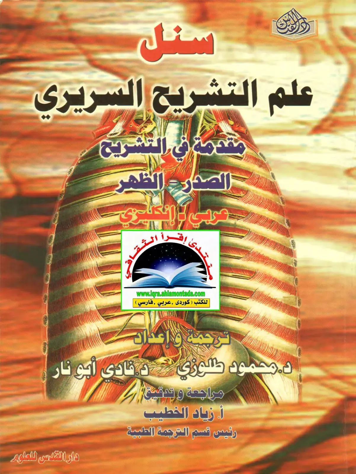غلاف كتاب سنل علم التشريح السريري: مقدمة في التشريح - الصدر والظهر