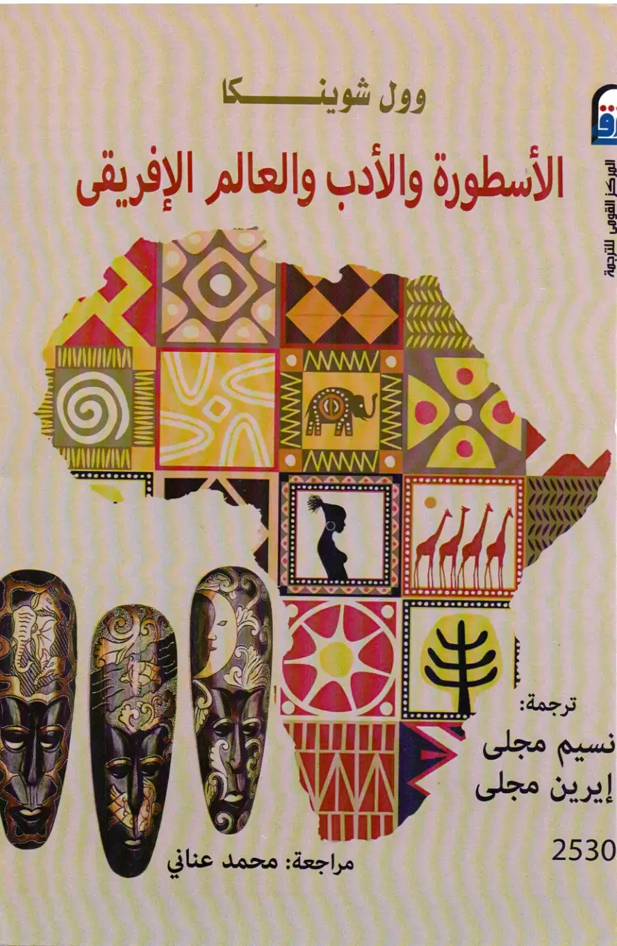 غلاف كتاب الأسطورة والأدب والعالم الإفريقى
